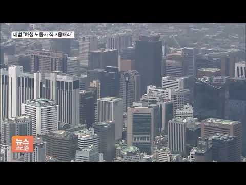 현대차·기아도 못 피했다…대기업 <strong>하청</strong> 직고용 쇼크