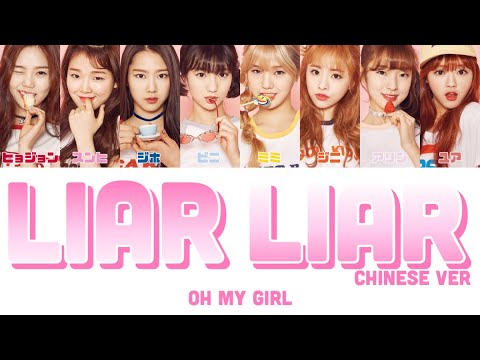 ルビ/日本語訳/歌詞 】LIAR LIAR Chinese ver - OH MY GIRL