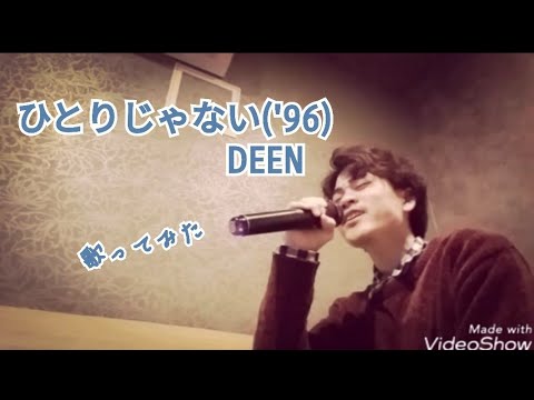【DEEN】ひとりじゃない