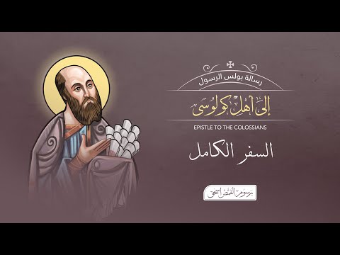 رسالة كولوسي بالكامل الكتاب المقدس المسموع برسوم القمص اسحق