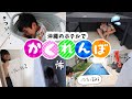 かくれんぼ 沖繩のひろーいお部屋でかくれんぼ おこづかいをゲットせよ かくれんぼ 沖繩のひろーいお部屋でかくれんぼ おこづかいをゲットせよ