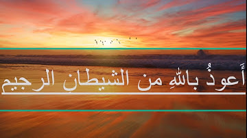 سورة الناس | قرائة تريح القلوب | قرآن كريم