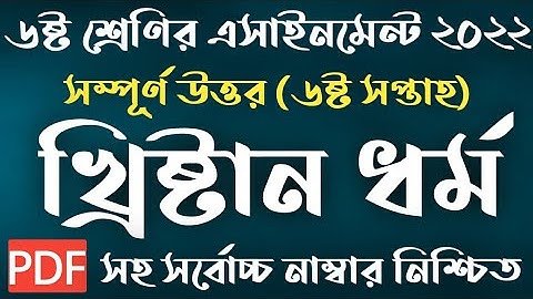 Class 6 6th Week Christian Dhormo Assignment 2022 | ৬ষ্ট শ্রেণির খ্রিষ্ট ধর্ম এসাইনমেন্ট ৬ষ্ট সপ্তাহ