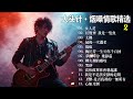 大頭針2 大头针 烟嗓情歌精选 那些年我们听到心碎的歌 翻唱合集 女人花 任賢齊我是一隻魚 太傻 最後一次溫柔 傷痕 梅艳芳一生爱你千百回 夢醒時分梁靜茹