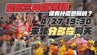【太陽系瓜瓜專屬直播】農曆三月瘋媽祖，你有什麼想問的？來跟分多奇聊聊天