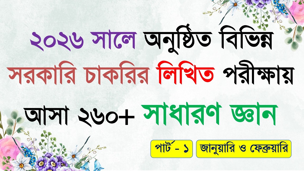 ২০২৬ সালে অনুষ্ঠিত বিভিন্ন সরকারি চাকরির লিখিত পরীক্ষায় আসা ২৬০+ সাধারণ জ্ঞান (পার্ট-০১)