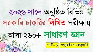 ২০২৬ সালে অনুষ্ঠিত বিভিন্ন সরকারি চাকরির লিখিত পরীক্ষায় আসা ২৬০+ সাধারণ জ্ঞান (পার্ট-০১)