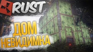 INVISIBLE HOUSE RUST - ОЧЕНЬ СКРЫТНЫЙ ДОМ НЕВИДИМКА в РАСТ