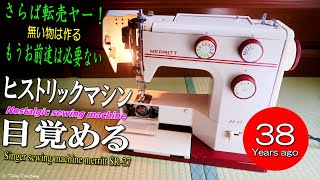 屋根裏にずっと眠っていた電動ミシンが目覚める時