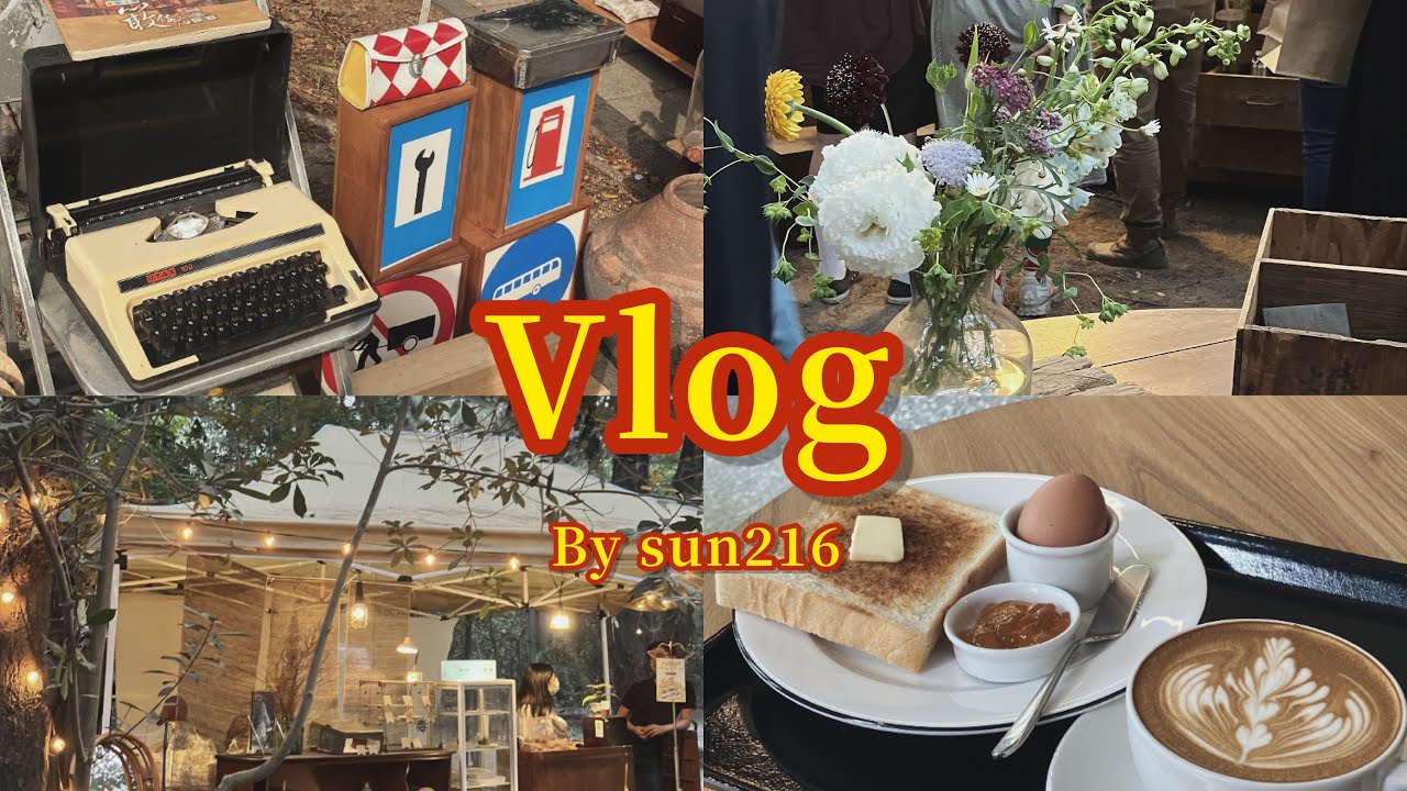 Vlog🧩 | 去了很多市集/漁光島✨