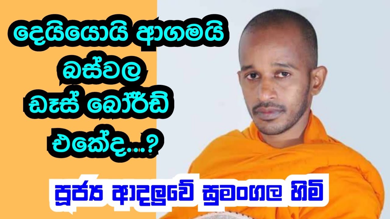 පූජ්‍ය ආදලුවේ සුමංගල හිමි..  දෙයියොයි ආගමයි බස්වල ඩෑස් බෝඩ් එකේ ද ..