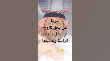شرعا هل يحق للزوج أن يقتل زوجته الخائنة مع عشيقها 