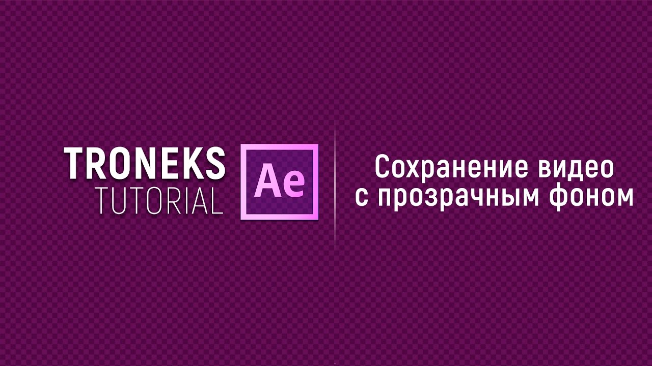 Прозрачный фон в after effects. Сохранить видео с прозрачным фоном. Кнопка воспроизведения. Сохранить видео с прозрачным фоном. Кнопка плай прозрачная.