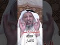 التقليد الأعمى للكفار الشيخ د عثمان خميس