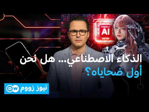 تحذير أممي غير مسبوق: ماذا لو تمرد الذكاء الاصطناعي؟ | نيوز زووم