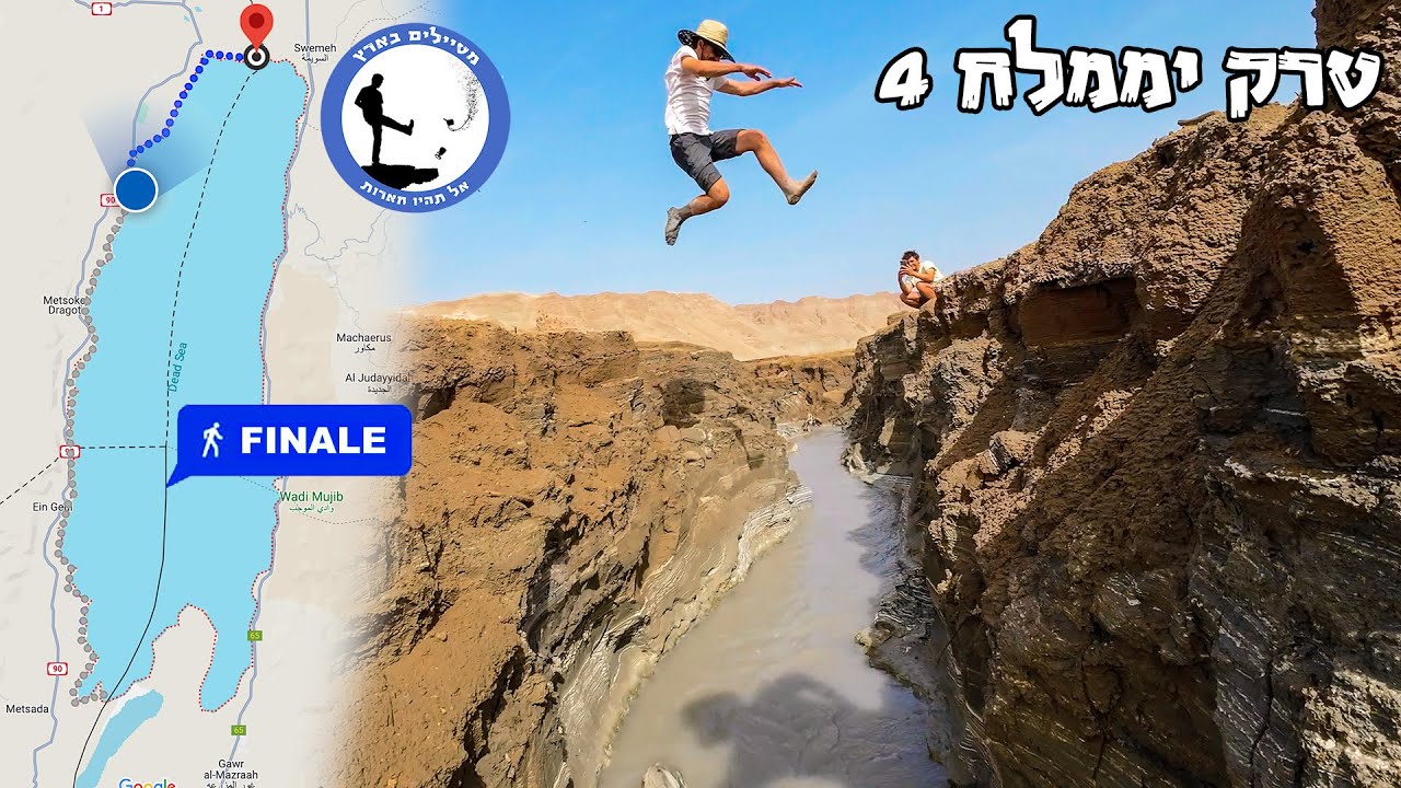 מסע ים המלח הגדול - הבוץ הצפוני