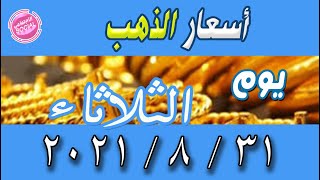 سعر الذهب اسعار الذهب اليوم السبت 2021/11/6 في مصر