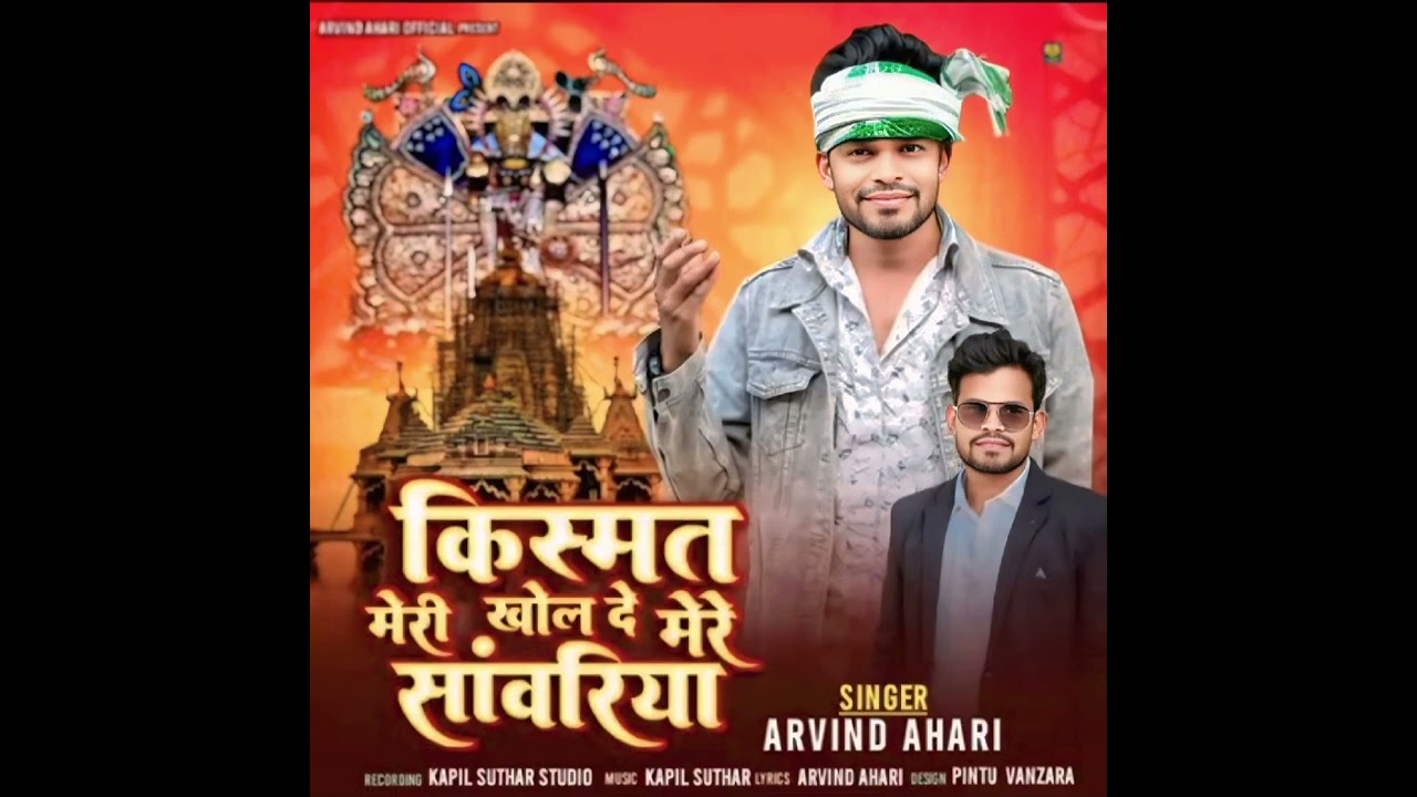 न्यू भजन किस्मत मेरी खोल दे मेरे सांवरिया सेठ New dhamaka singer Arvind ahari Singer harish kharadi 