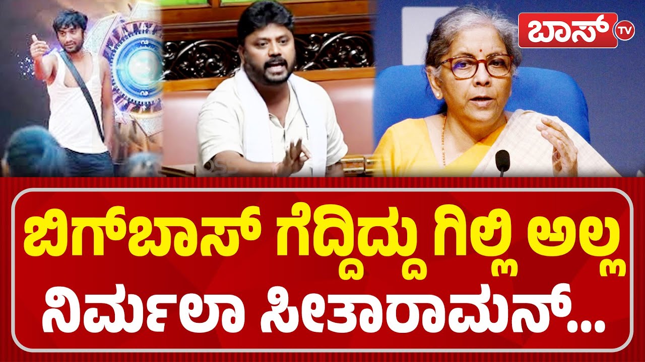 ಗಿಲ್ಲಿ ಗೆದ್ದ ಹಣವನ್ನ ಇವರು ನುಂಗಿ ನೀರು ಕುಡಿತಾರೆ..! | Pradeep Eshwar | Gilli Nata | Nirmala Sitharaman