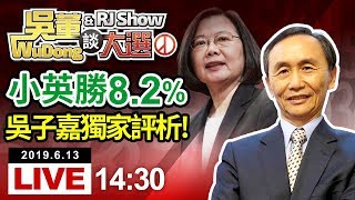 20190613吳董談大選完ep18完整字幕版
