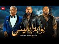 فيلم الأكشن بوابة أبليس كامل بطولة عمرو يوسف و سيد رجب 4