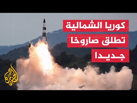اجتماع دولي طارئ لبحث تحركات كوريا الشمالية