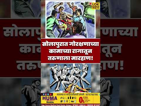 #solapurnews #breakingnews #shortsviral #trending #shortvideos #trendingreels #solapurpolice