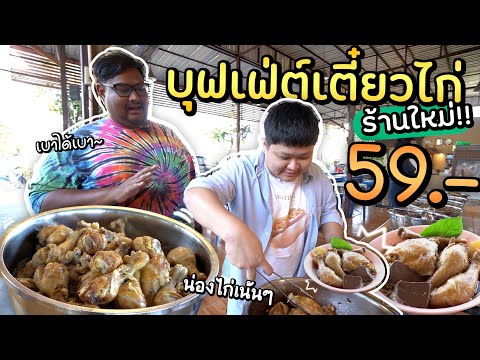 ก๋วยเตี๋ยวไก่บุฟเฟ่ต์มาใหม่-59