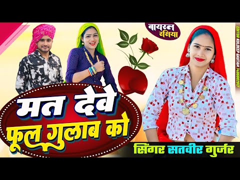 मत देवे फूल गुलाब को | Mat Deve Phool Gulaban Ko | Satveer Gurjar DJ Song | #viral #music #video