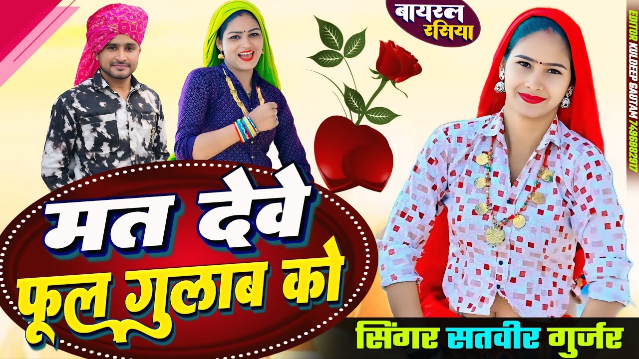 मत देवे फूल गुलाब को | Mat Deve Phool Gulaban Ko | Satveer Gurjar DJ Song | #viral #music #video