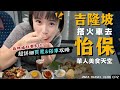 2024馬來西亞自由行🇲🇾吉隆坡"搭火車"去"怡保"初體驗!華人美食天堂,一個都不能錯過!|Alf 奧菠