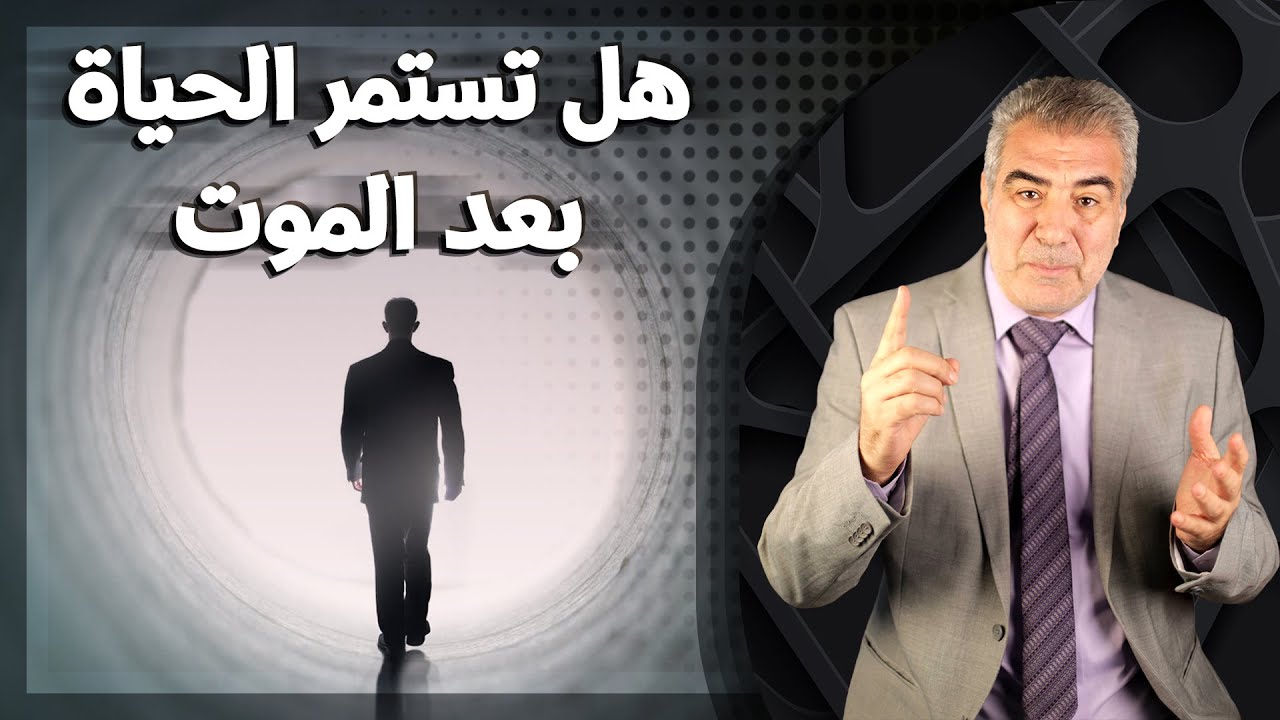 ماذا ترى لحظة الموت..؟ كيف يكون شكل الحياة بعد أن نموت؟!