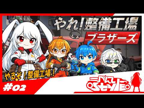 [#やれ！整備工場ブラザーズ]のんびりワイワイ！[02]