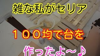 雑な私がセリア１００均で台を作ったよ～♪テキトーな私が果たして無事に作れているのだろうか？心配・・