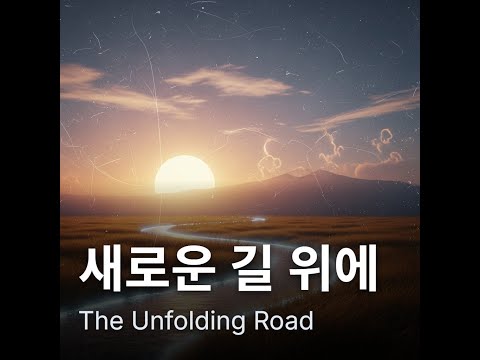 새로운 길 위에 The Unfolding Road