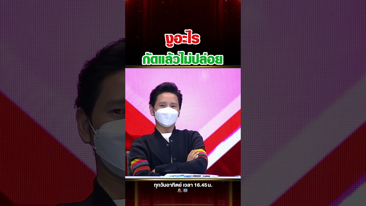 พี่แกร่งเกิน จับงูดุด้วยมือเปล่า แต่งูนี้ถ้าโดนกัด ต้องพาไปโรงพยาบาลด้วย !!