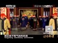 20131207 国宝档案 揭秘雍正——为君难