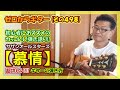 サザンオールスターズ 慕情 の超詳しい ギターの弾き方 コード付き ゼロからギター その498 サザンオールスターズ 慕情 の超詳しい ギターの弾き方 コード付き ゼロからギター その498