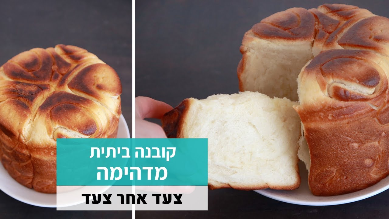 איך מכינים קובנה תוצרת בית