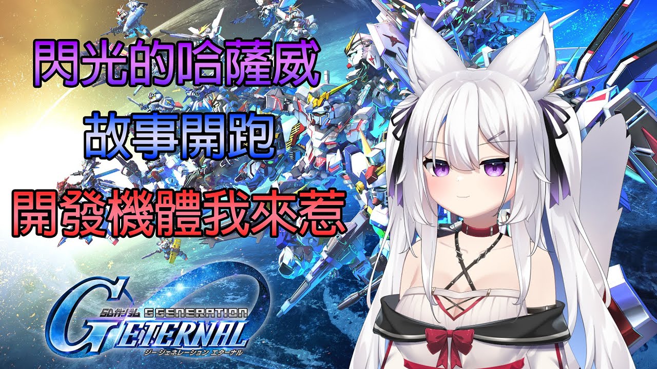 【露庫】終於更新拉 閃光的不孝子來了 跑故事跟抽看看卡池【PC】【SD鋼彈 G世代 永恆】
