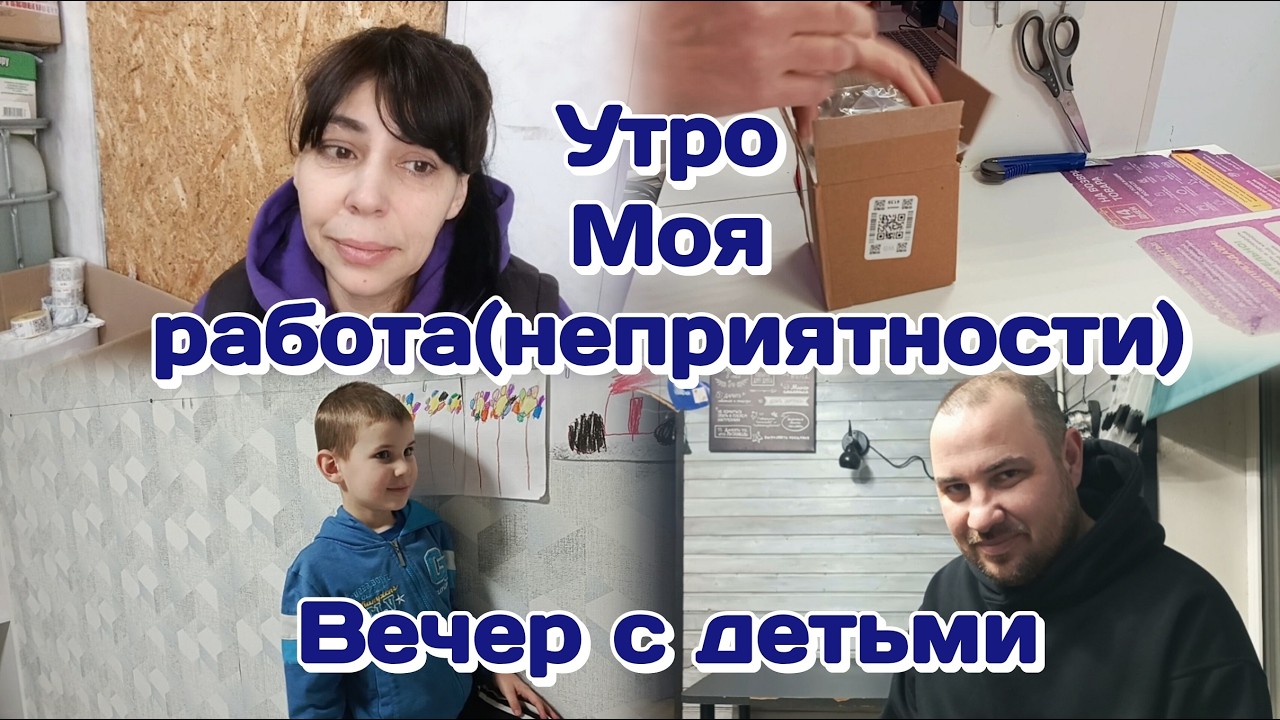 Утро в нашей семье/На работе неприятность и не только/Вечер с погодками