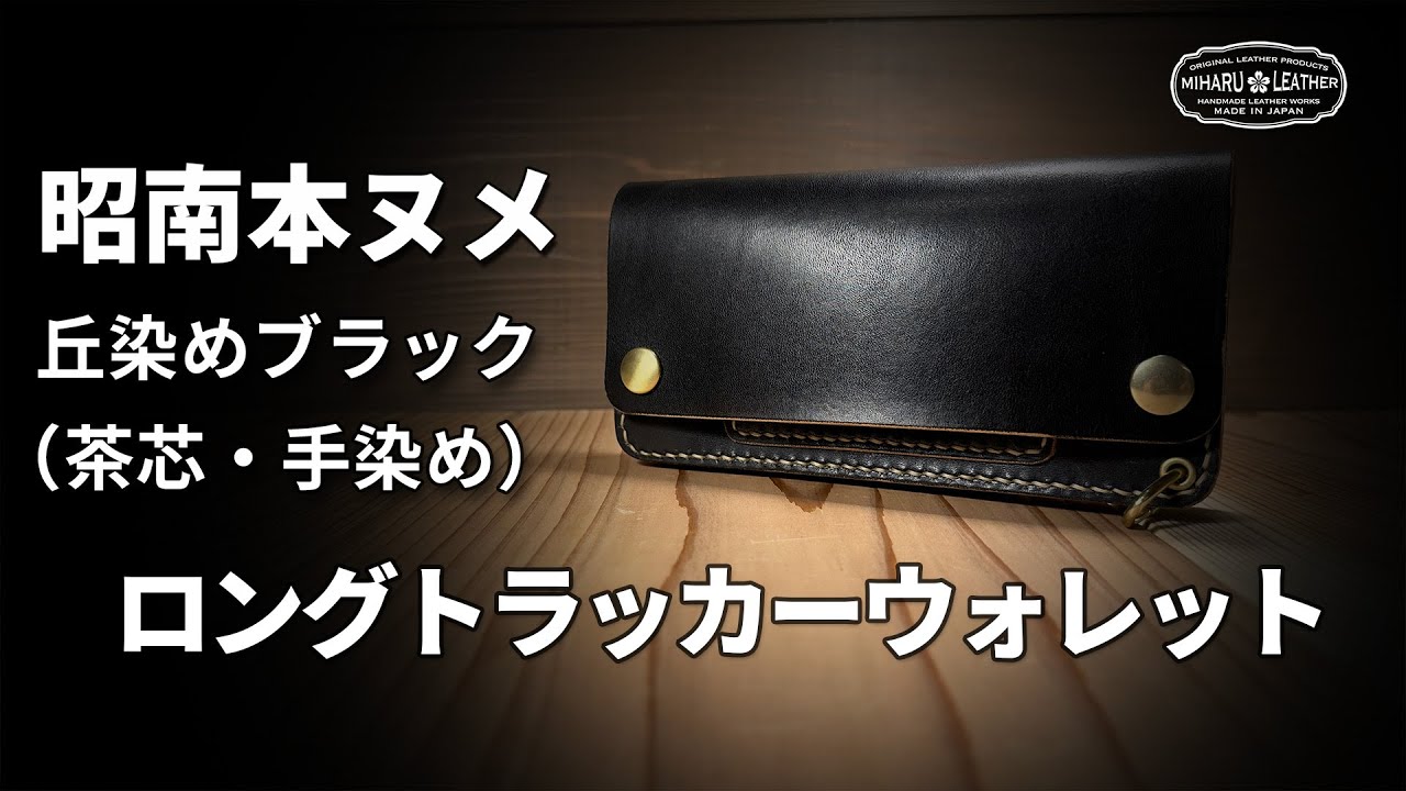 昭南本ヌメ革のロングトラッカーウォレット｜丘染めブラック茶芯