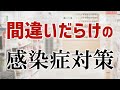 間違いだらけの新型コロナ感染症対策【薬剤師歴30年が解説】