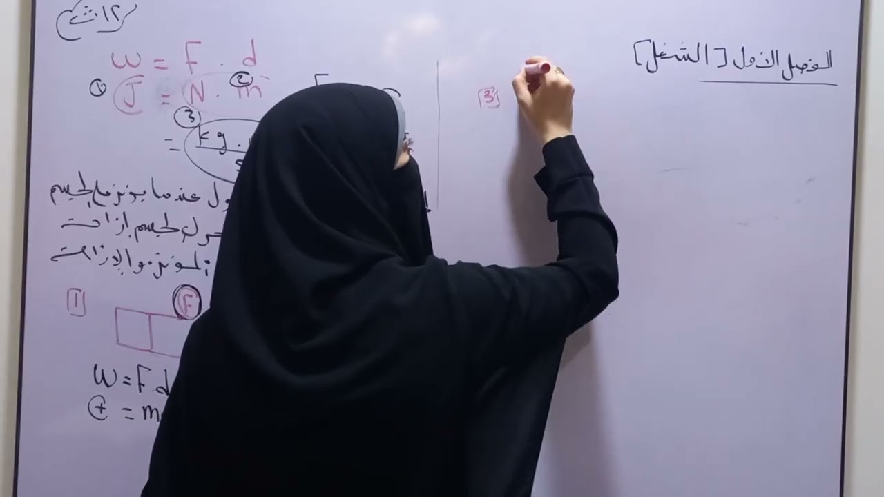 شرح الفصل الأول[ الشغل ] / الدرس (١) / فصل الشغل والطاقة/ فيزياء ٢ث ٢٠٢٦م/ الترم الثانى 