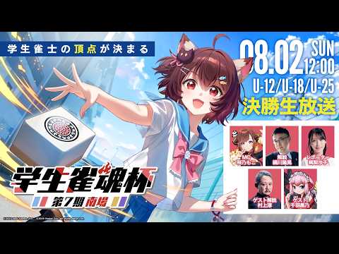 第7期 学生雀魂杯 南場 決勝
