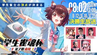 第7期 学生雀魂杯 南場 決勝