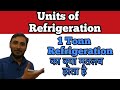 Units of Refrigeration in hindi || 1 ton of refrigeration || refrigeration ke units || RAC in hindi