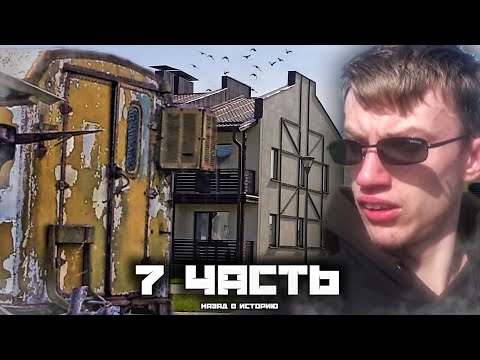 Видео: Отправился на поиски ПРОШЛЫХ ВРЕМЁН!! 7 часть.