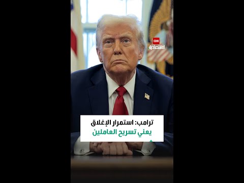 ترامب: استمرار الإغلاق يعني تسريح العاملين