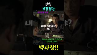분위기 파악만 잘해도 중간은 간다 . 부하 기강 잡는 카리스마 백사장!!  #달콤한인생   #황정민  #이병헌  #김뢰하